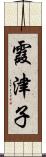 霞津子 Scroll