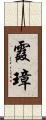 霞璋 Scroll