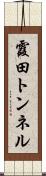 霞田トンネル Scroll