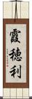 霞穂利 Scroll