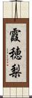 霞穂梨 Scroll