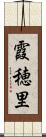 霞穂里 Scroll