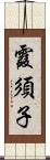 霞須子 Scroll