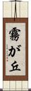 霧が丘 Scroll