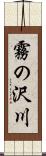 霧の沢川 Scroll