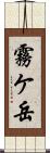 霧ケ岳 Scroll