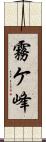 霧ケ峰 Scroll