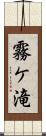 霧ケ滝 Scroll