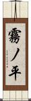 霧ノ平 Scroll