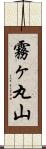霧ヶ丸山 Scroll