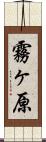 霧ヶ原 Scroll