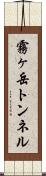 霧ヶ岳トンネル Scroll