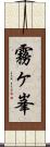 霧ヶ峯 Scroll