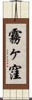 霧ヶ窪 Scroll