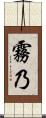 霧乃 Scroll