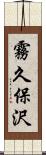 霧久保沢 Scroll