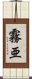 霧亜 Scroll