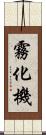 霧化機 Scroll