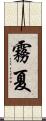 霧夏 Scroll