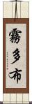 霧多布 Scroll