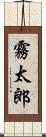 霧太郎 Scroll