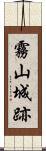 霧山城跡 Scroll