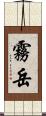 霧岳 Scroll