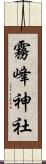 霧峰神社 Scroll