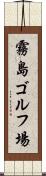 霧島ゴルフ場 Scroll