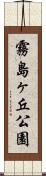 霧島ヶ丘公園 Scroll