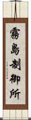 霧島制御所 Scroll