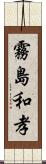 霧島和孝 Scroll