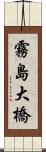 霧島大橋 Scroll