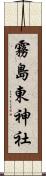 霧島東神社 Scroll