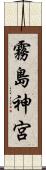 霧島神宮 Scroll