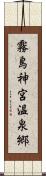 霧島神宮温泉郷 Scroll