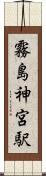 霧島神宮駅 Scroll