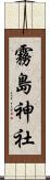 霧島神社 Scroll