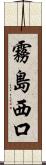 霧島西口 Scroll