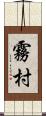 霧村 Scroll