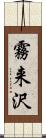 霧来沢 Scroll