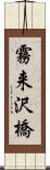 霧来沢橋 Scroll