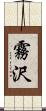 霧沢 Scroll