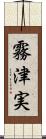 霧津実 Scroll
