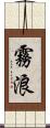 霧浪 Scroll