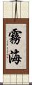 霧海 Scroll