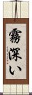 霧深い Scroll