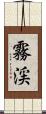 霧渓 Scroll