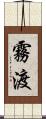 霧渡 Scroll