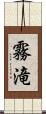 霧滝 Scroll